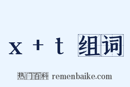x+t组词是什么意思的图片